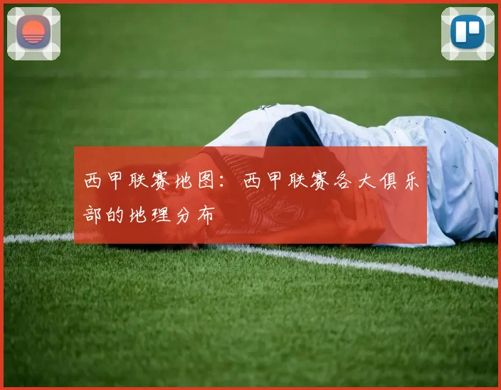 西甲联赛地图：西甲联赛各大俱乐部的地理分布