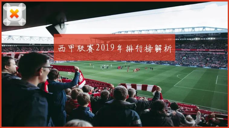 西甲联赛2019年排行榜解析