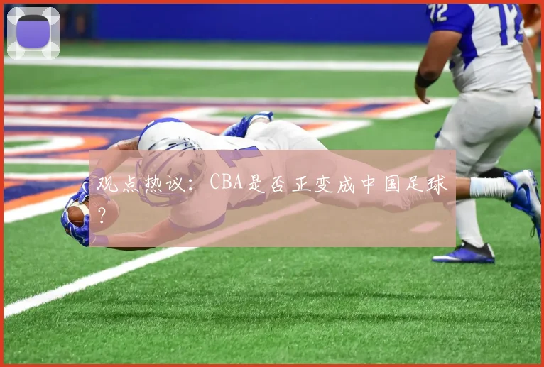 观点热议：CBA是否正变成中国足球？