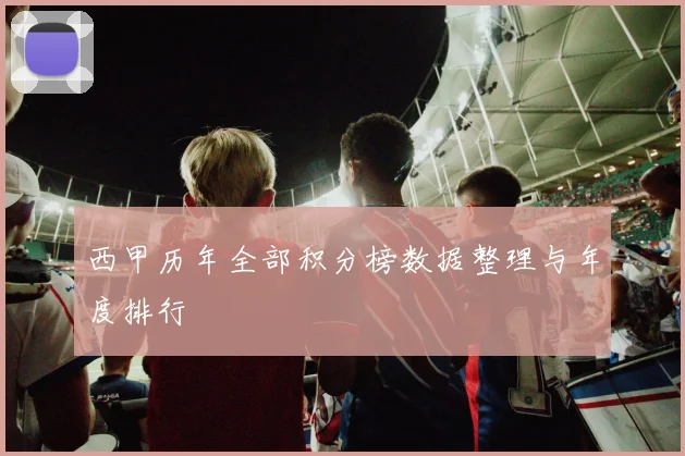 西甲历年全部积分榜数据整理与年度排行