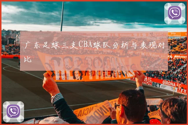广东足球三支CBA球队分析与表现对比