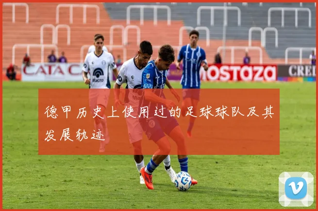 德甲历史上使用过的足球球队及其发展轨迹