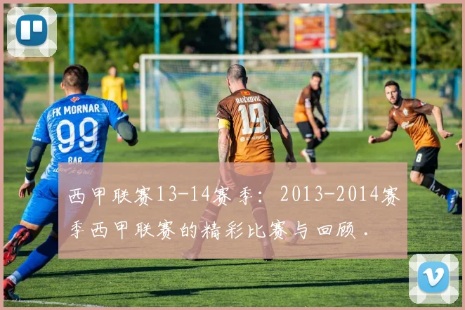 西甲联赛13-14赛季：2013-2014赛季西甲联赛的精彩比赛与回顾 .