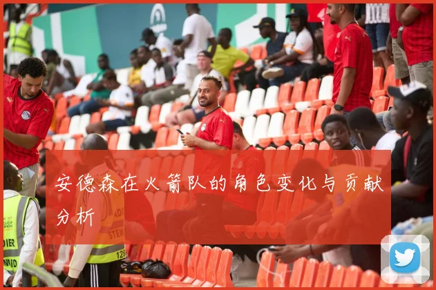 安德森在火箭队的角色变化与贡献分析