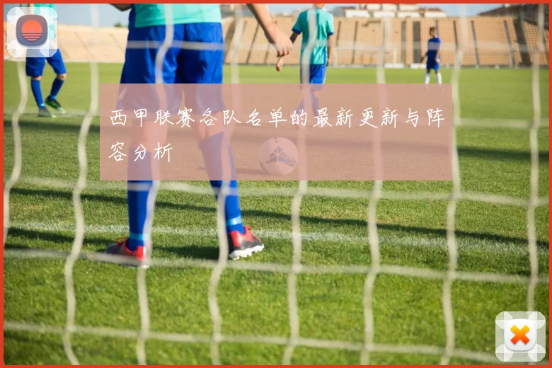 西甲联赛各队名单的最新更新与阵容分析