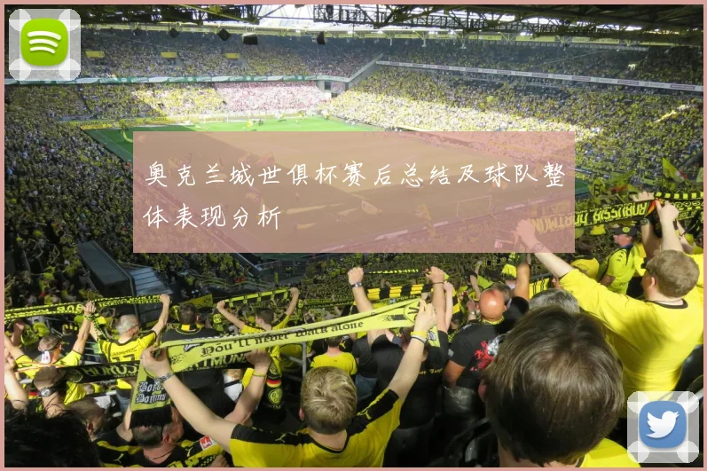 奥克兰城世俱杯赛后总结及球队整体表现分析